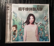 楊千嬅 Miriam Yeung 体驗入学 CD VCD