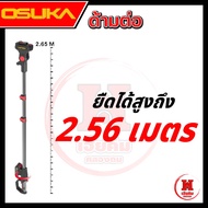 Osuka ด้ามต่อไร้สายเฉพาะด้าม รุ่นล่าสุด ยาวสุด 2.65 เมตร ตัดได้ถึง 4 เมตร ประกัน 1 ปี รุ่น OCMC2536