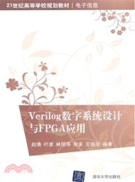 Verilog數字系統設計與FPGA應用（簡體書）