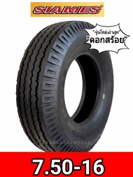 ยางรถบรรทุก 7.50-16 7.50-15 14PR ใหม่2025 ยี่ห้อ SIAMES (สยามมิส) ดอกสร้อย ราคาถูก แกร่ง ทนทาน ยางให