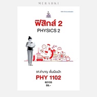 PHY1102 Physics 2 | Textbook For Mathayomram
