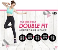 (全新）【Fitty】DOUBLE FIT 女性專用壓力運動褲／壓縮褲（九分款﹣經典全黑）