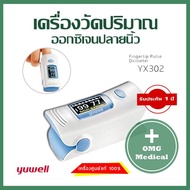 เครื่องวัดออกซิเจนในเลือด เครื่องวัด Oxygen เครื่องวัดออกซิเจน มีประกัน 1 ปี Oximeter YX-302 Yuwell