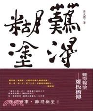 難得糊塗：鄭板橋傳(電子書)