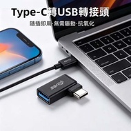Type-C公轉USB 3.0母 U盤拓展塢 連接線 USB電腦轉接線 連接線 90度彎頭鋁合金轉接頭 (顏色：黑色)