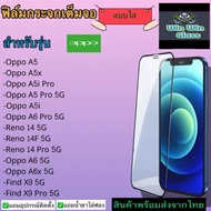 ฟิล์มกระจกเต็มจอ แบบใส Oppo รุ่น Oppo A5 Oppo A5x Oppo A5i Pro Oppo Reno 14 5G Oppo Reno 14F 5G Oppo