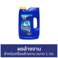 🔥ขายดี🔥 ผงล้างจาน Finish สำหรับเครื่องล้างจาน ขนาด 1 กก. - ผงเครื่องล้างจาน ผงล้างจานเครื่องล้างจาน 