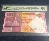 2015匯豐150元PMG 66