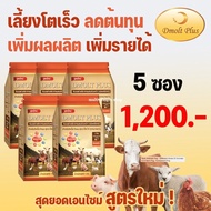 DMOLT PLUS ดีมอลต์ พลัส เอนไซม์และแร่ธาตุเพื่อการเจริญเติบโตสำหรับสัตว์ สารผสมล่วงหน้า ชนิดพรีมิกซ์ สำหรับ โคเนื้อ โคนม สุกร เป็ด ไก่ 5 ถุง