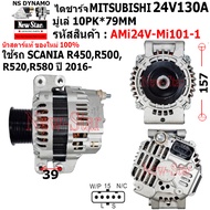 ไดชาร์จ รถSCANIA R450 R500 R520 R580 ไดMITSU 24V130A ปลั๊ก 5 เสียบ ประกันโดย ร.ง.New-Star+ไดใหม่