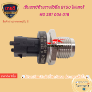 เซ็นเซอร์ท้ายรางหัวฉีด (ตัวยาว) MAZDA BT50 2.5 16V ไฟเตอร์BT50 PROBT50 ตัวสั้น#0 281 002 534BK2Q-9D2