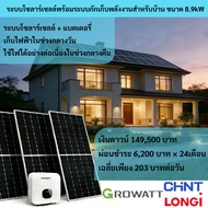 ชุดโซล่าเซลล์ครบเซ็ต Growatt 8.9kW ระบบไฮบริด พร้อมแบตเตอรี่ 14.3kWh แผง JA Solar ตู้ Chint ประหยัดไ