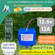 [18650] แบตลิเธียมไอออน รุ่น 12v +มีวงจร BMS อย่างดี +แถมปลั๊ก XT60 แบตลำโพงบลูทูธ diy แบตเตอรี่ลิเท