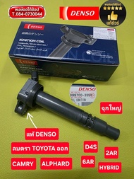 คอยล์ CAMRY ALPHARD D4S เครื่อง 2AR 6AR HYBRID DUAL ทุกรุ่น แท้ใหม่ DENSO กล่องน้ำเงิน แท้ชัวร์