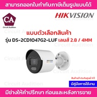 Hikvision กล้องวงจรปิดระบบ IP ความละเอียด 4MP รุ่น DS-2CD1047G2-LUF ภาพสี 24ชม. มีไมค์ในตัว
