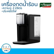 Seagull เครื่องกดน้ำร้อนอัตโนมัติ 2.2 ลิตร ตรานกนางนวล รหัส 150001215