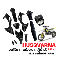 ชุดสีรถวิบาก ชุดแฟริ่งรถวิบาก HUSQVARNA 65 สีดำ แปลงใส่ CRF KSR KLX110 KX65 MSX KTM เฟรมสี เปลือก วิบาก ชุดสีวิบาก+โคมไฟวิบาก+ถังน้ำมัน+เบาะ ครบชุด