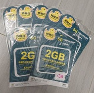 中國移動 上網卡 數據卡 中國內地及澳門 2gb 3gb (可MTR面交)