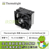 Thermalright 利民 Assassin X 120 R SE (4導管/TL-C12C風扇*1/高148mm)