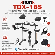 มีบริการประกอบส่งกทม.   Aroma TDX-18S กลองไฟฟ้า หนังมุ้ง 5 กลอง/3 แฉ กระเดื่องจริง ปรับดัง-เบาแยกชิ้
