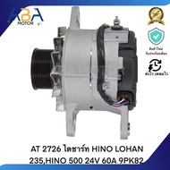 AT 2726 ไดชาร์ท HINO LOHAN 235HINO 500 24V 60A 9PK82 (สินค้าใหม่จากโรงงาน)