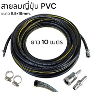 สายลมญี่ปุ่น PVC 3/8" ขนาด 9.5×16mm. คอปเปอร์หัว-ท้าย หนาพิเศษ ทนทาน ทนความร้อนสูง ทนน้ำมันเครื่อง