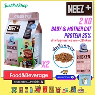 2 KG Neez+ baby (นีซพลัส เบบี้) อาหารแมวเกรนฟรี ถุงซิปล๊อค 1KG x 2 ถุง B