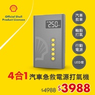 Shell 殼牌4合1汽車急救電源打氣機 SL-AC001JP