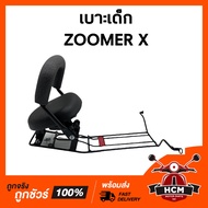 เบาะเด็ก ZOOMER X / ซูเมอร์ X เบาะเด็กมอเตอร์ไซด์