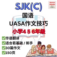 [Softcopy PDF📚] 国语作文写作技巧 30 篇 | 4 5 6 年级 | UASA BM Tahun 4 5 6