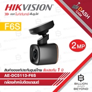 HIKVISION DASHCAM AE-DC5113-F6S กล้องติดรถยนต์ ความละเอียด 2 ล้านพิกเซล BY BILLION AND BEYOND SHOP