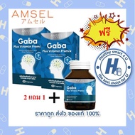 ซื้อ2แถม1Amsel Gaba Plus Vitamin Premix แอมเซล กาบา พลัส วิตามินพรีมิกซ์ 30 แคปซูล