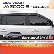 Jaecoo 5 2025 - ปัจจุบัน คิ้วกันสาดประตู (4ชิ้น) คิ้วกันฝน คิ้วบังแดด ชุดแต่ง สกรีนโลโก้ J5