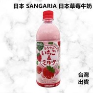 [台灣現貨]日本 SANGARIA 日本草莓牛奶 草莓歐蕾 草莓牛奶 草莓牛乳 日本牛奶 北海道牛奶 快速出貨