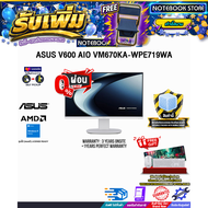 [ผ่อน 0% 10 เดือน]ASUS V600 AIO VM670KA-WPE719WA /Ryzen AI 7 345/ประกัน 3 Years Onsite + 1 Year Perf