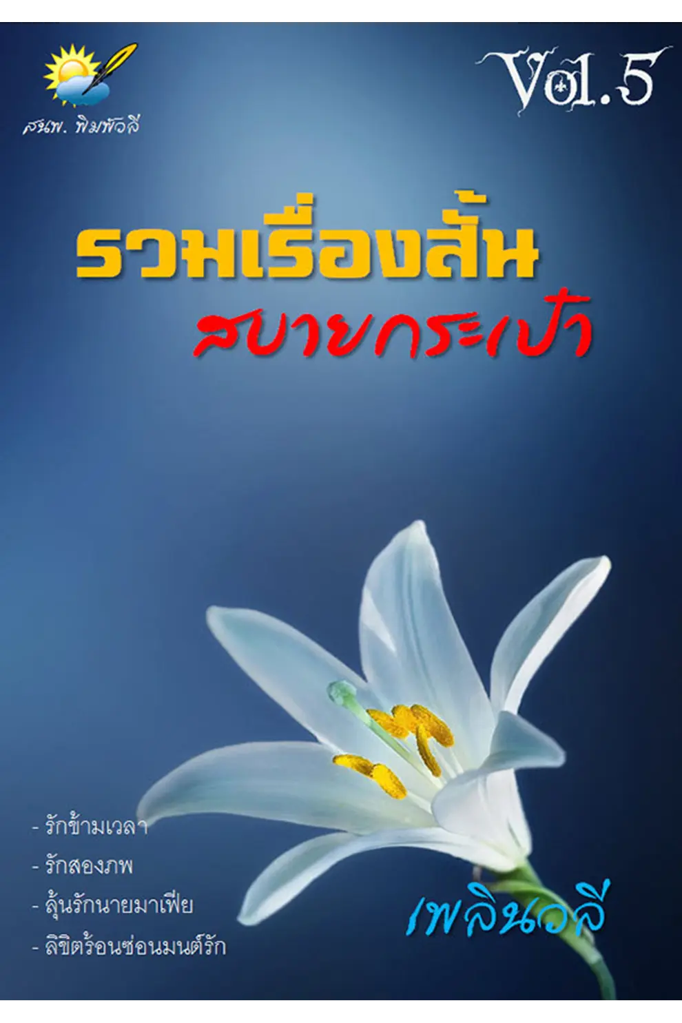 รวมเรื่องสั้น สบายกระเป๋า Vol. 5 (PDF)