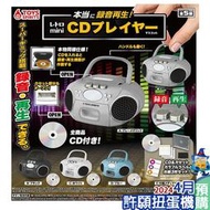 【許願扭蛋機】4月『預購』 可錄音復古CD播放器 全5種  扭蛋 轉蛋 ToysSpirits 擬真 收音機 錄音機 播