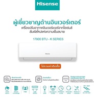 [พร้อมส่ง]HISENSE แอร์ติดผนังInverter 17900BTU รุ่นK Series **ไม่รวมค่าติดตั้ง**