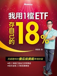 我用1檔ETF存自己的18% ：用最聰明的傻瓜投資術累積財富 電子書