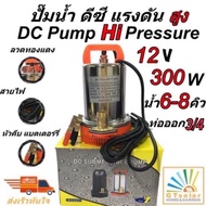 (ราคาโปรโมชั่น) ปั้มน้ำโซลาเซล ปั๊มน้ำ ไดโว่ DC SOLAR PUMP  ปั๊มแช่ ปั๊มจุ่ม ไดโว่ 12V 300w