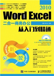 Word Excel 2010二合一商務辦公從入門到精通（簡體書）
