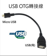 USB OTG 轉接線 (三條)