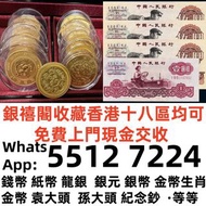 【銀禧閣】香港十八區均可免費上門現金交收錢幣 金幣 鉑金幣 金幣套裝 銀幣 1982年熊貓12盎司金幣天壇 英國都鐸野獸金幣，神獸金幣，英女皇金幣，十二生肖金幣，鼠牛虎免龍蛇馬羊猴雞狗豬年金幣，美國鷹