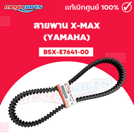 สายพาน XMAX เอ็กแม็กซ์ B5X-E7641-00 แท้เบิกศูนย์ยามาฮ่า (YAMAHA)