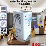 SKG แอร์เคลื่อนที่ 14000BTU รุ่น SK-14BTU (สีขาว)