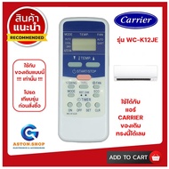 รีโมทแอร์ Carrier (แคร์เรียร์) รุ่น WC-K12JE ใช้ได้กับแอร์ Carrier (แคร์เรียร์) ของเดิมแบบนี้ (โปรดดูรูปรุ่น ก่อนสั่งซื้อ) +++ สินค้าพร้อมส่ง +++