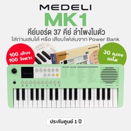 Medeli® MK1 Keyboard 37 Keys คีย์บอร์ดไฟฟ้า 37 คีย์ เปียโนเด็ก คีย์บอร์ดเด็ก