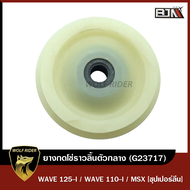 ยางกลิ้งโซ่ราวลิ้น WAVE 110-I WAVE 125-I. MSX ตัวกลาง [ซุปเปอร์ลีน] (G23717) [BJN x MTMotorParts] ยางกลิ้งโซ่ตัวกลางMSX ยางกดโซ่ราวลิ้นWAVE ยางกดโซ่ราวลิ้นMSX HONDA WAVE