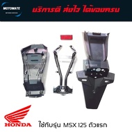 ชุดบังโคลนหลัง MSX ตัวแรก ขายเป็นชุด 4 ชิ้น 1.เหล็กบังโคลนหลัง 2.ทับทิมไฟท้าย 3.บังโคลนหลังติดทะเบีย