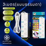 ปลั๊กไฟ3ตา ปลั๊กพ่วง สายยาว3เมตร/5เมตร ขาแบบกลม กำลังไฟ 2300W มีสายดิน มาตรฐาน มอก. มีเบรกเกอร์ตัดไฟ